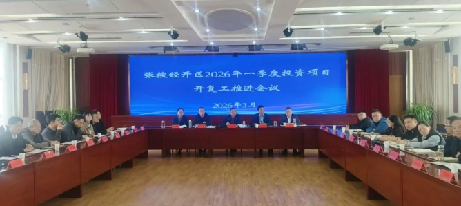 张掖经开区一季度项目开复工推进会召开
