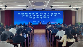 绷紧“安全弦” 筑牢“防火墙”​——张掖经开区召开工贸领域安全生产专项整治工作动员部署会议