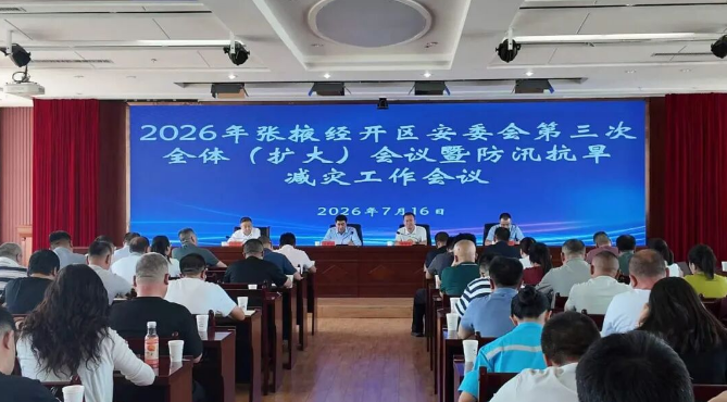 2026年张掖经开区安委会第三次全体（扩大）会议暨经开区防汛抗旱减灾工作会议召开