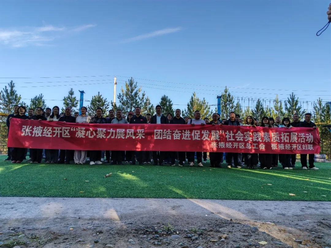 凝心聚力展风采团结奋进促发展——张掖经开区开展社会实践素质拓展活动