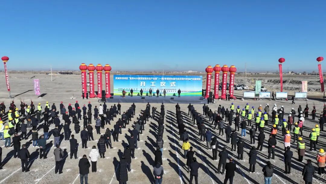 “星界AI大模型智慧农业产业园”项目在凉州区永昌镇开工建设