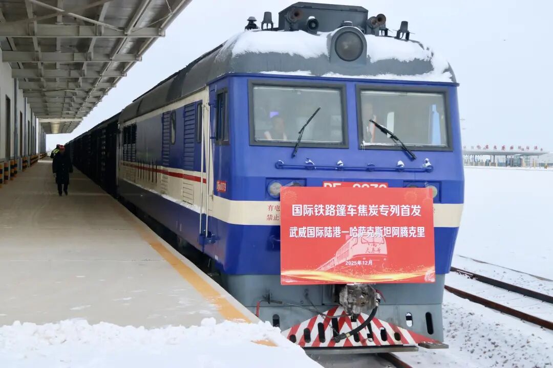 武威国际陆港国际铁路棚车焦炭专列顺利开行