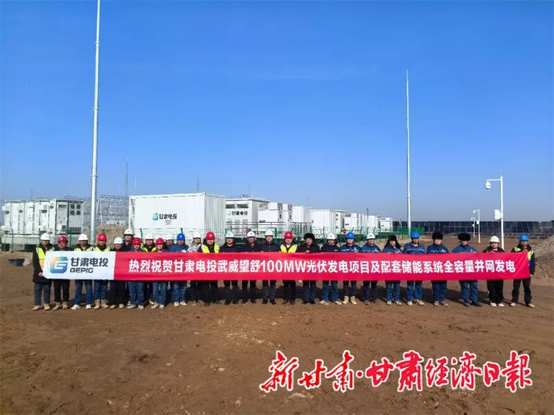 甘肃电投武威望舒100MW光伏项目及配套储能全容量并网