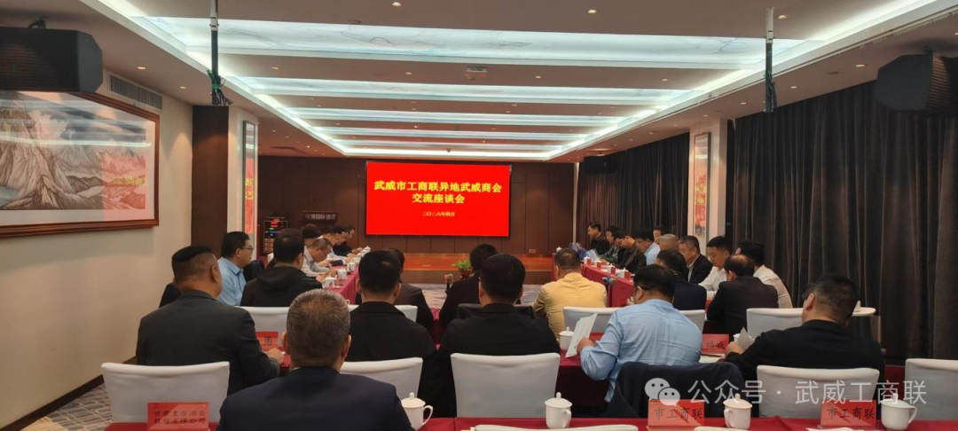 武威市工商联举办异地武威商会考察交流活动