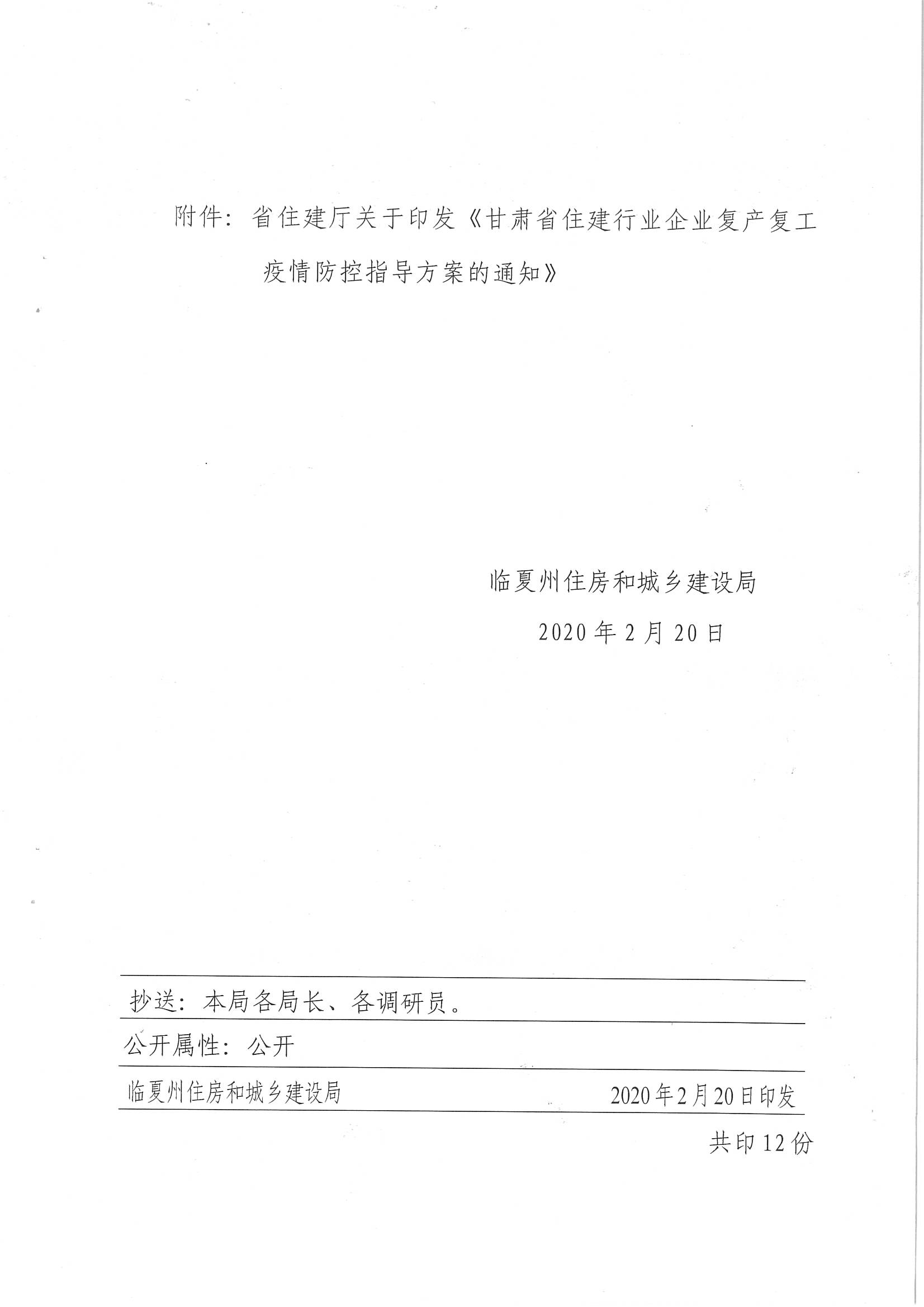 关于转发省住建厅《关于印发甘肃省住建行业企业复工复产疫情防控知道方案的通知》的通知2.jpg