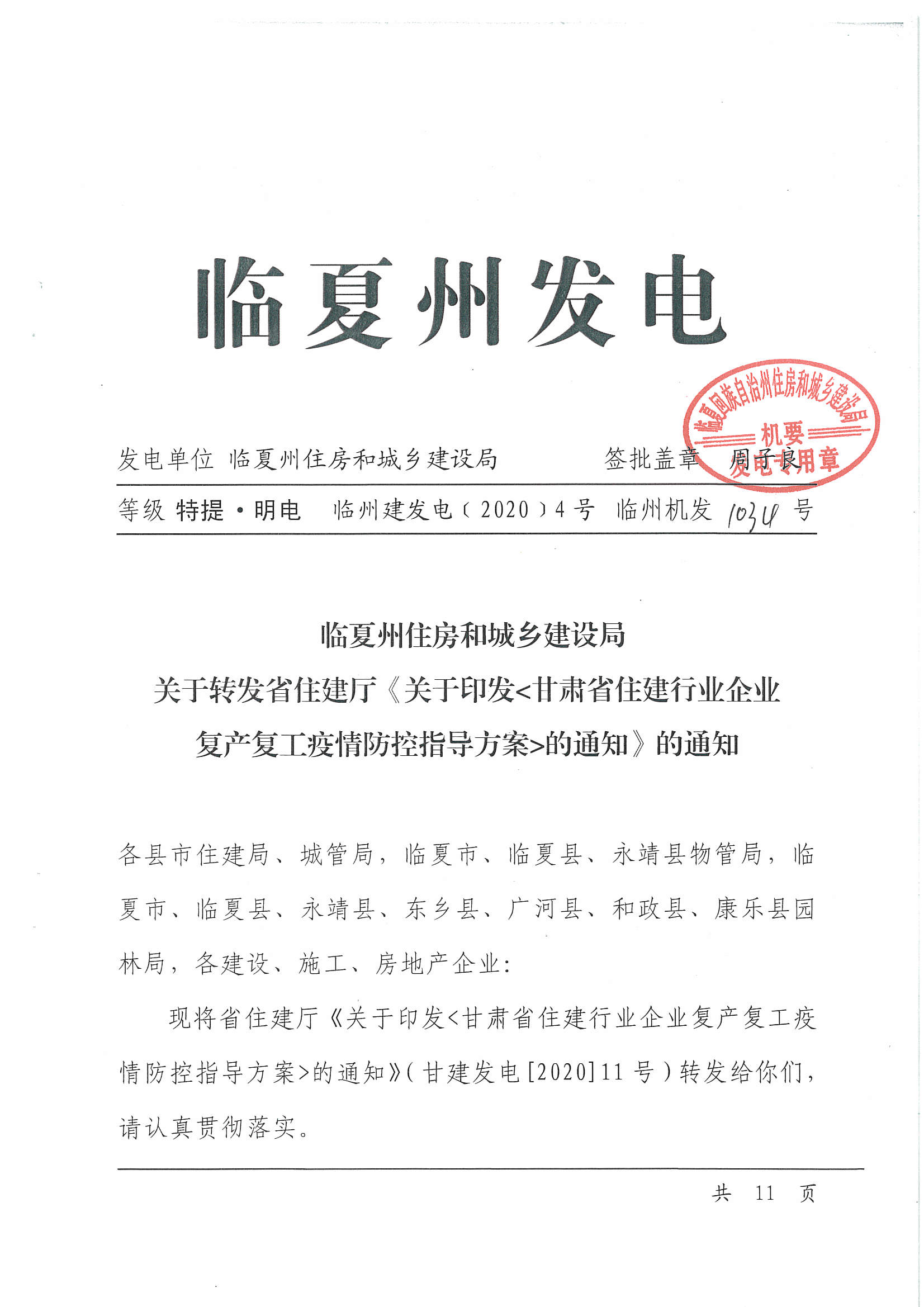 关于转发省住建厅《关于印发甘肃省住建行业企业复工复产疫情防控知道方案的通知》的通知1.jpg