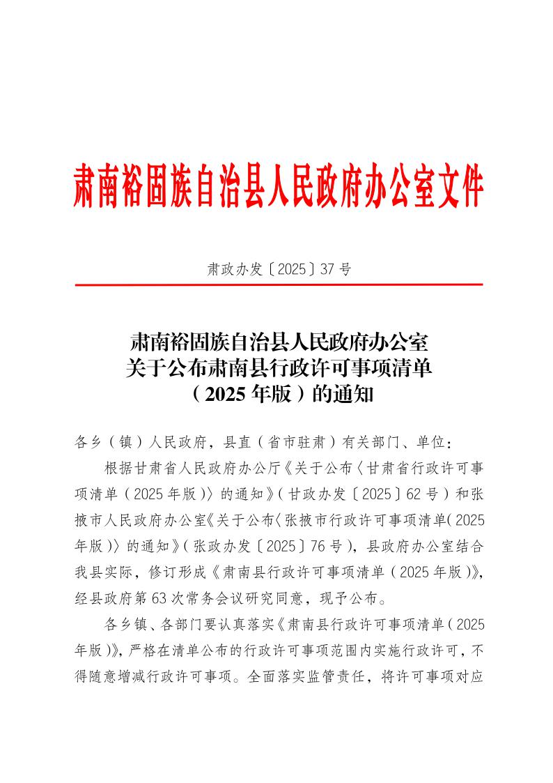关于公布肃南县行政许可事项清单(2025年版)的通知1.jpeg
