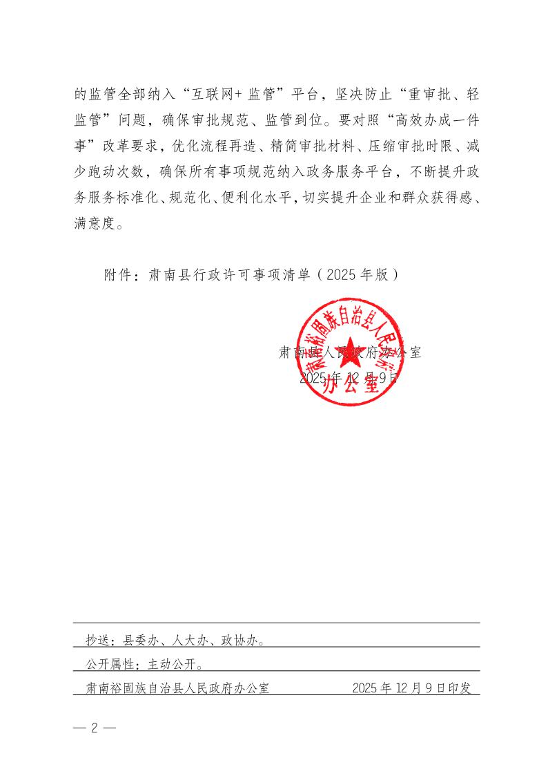 关于公布肃南县行政许可事项清单(2025年版)的通知2.jpeg