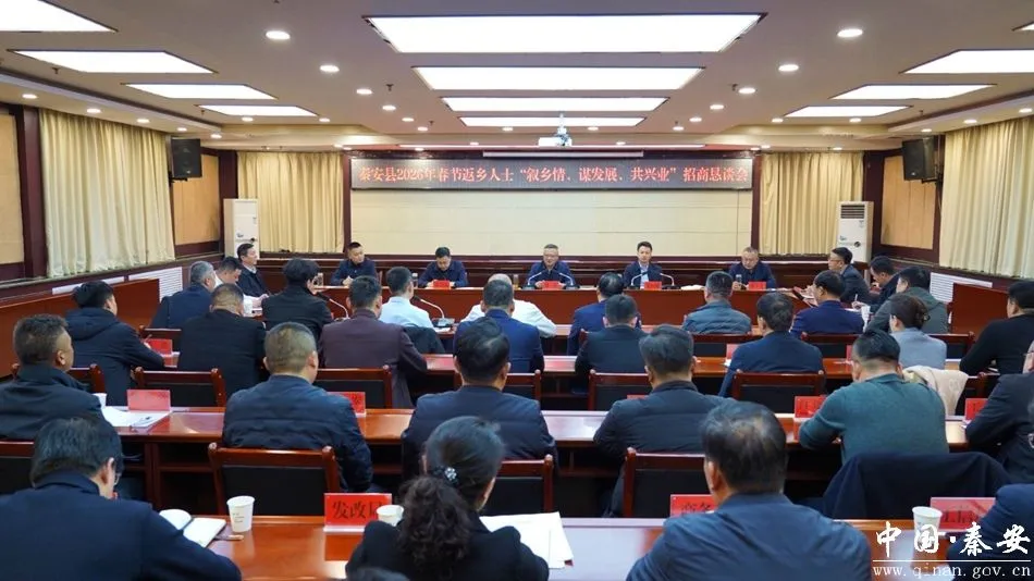 秦安县召开2026年春节返乡人士“叙乡情、谋发展、共兴业”招商恳谈会