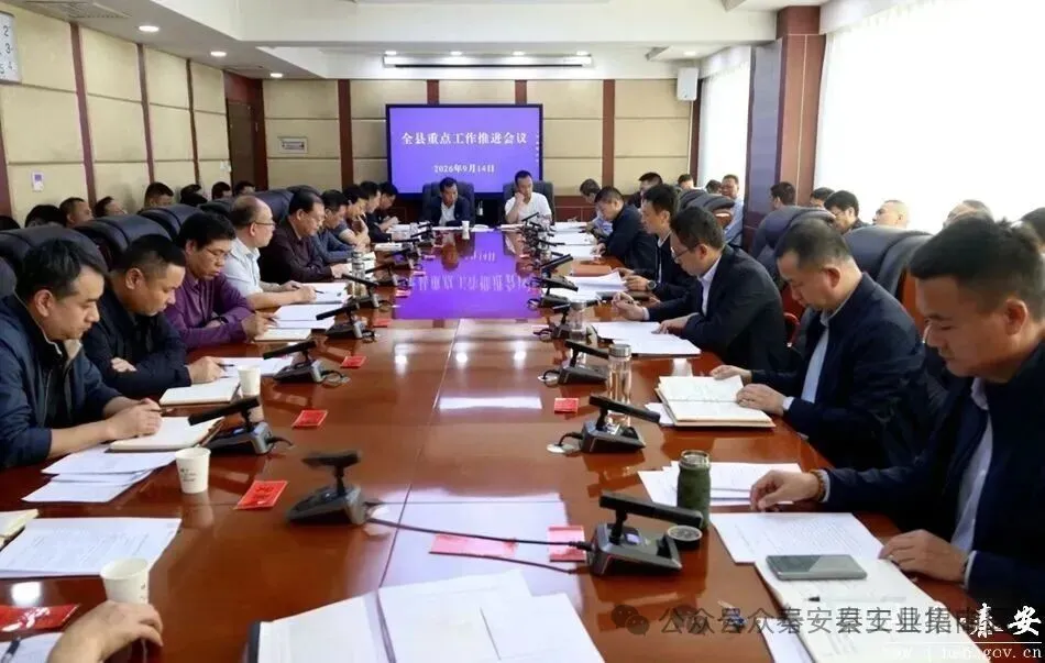 秦安县召开重点工作推进会