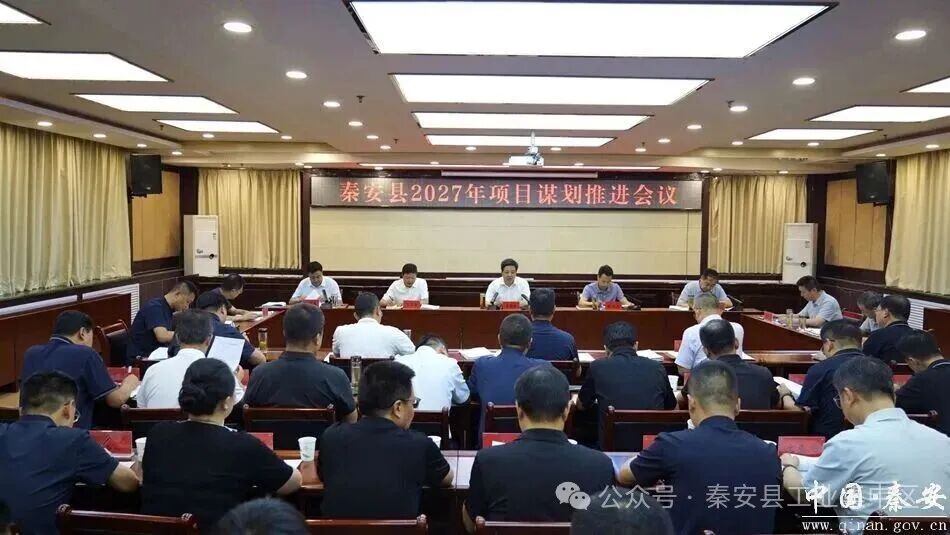 全县2027年项目谋划推进会召开