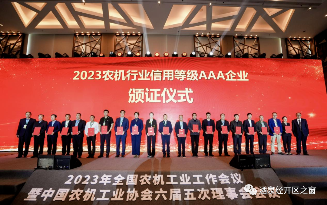 酒泉经开区企业荣获中国农业机械工业协会信用等级AAA级证书