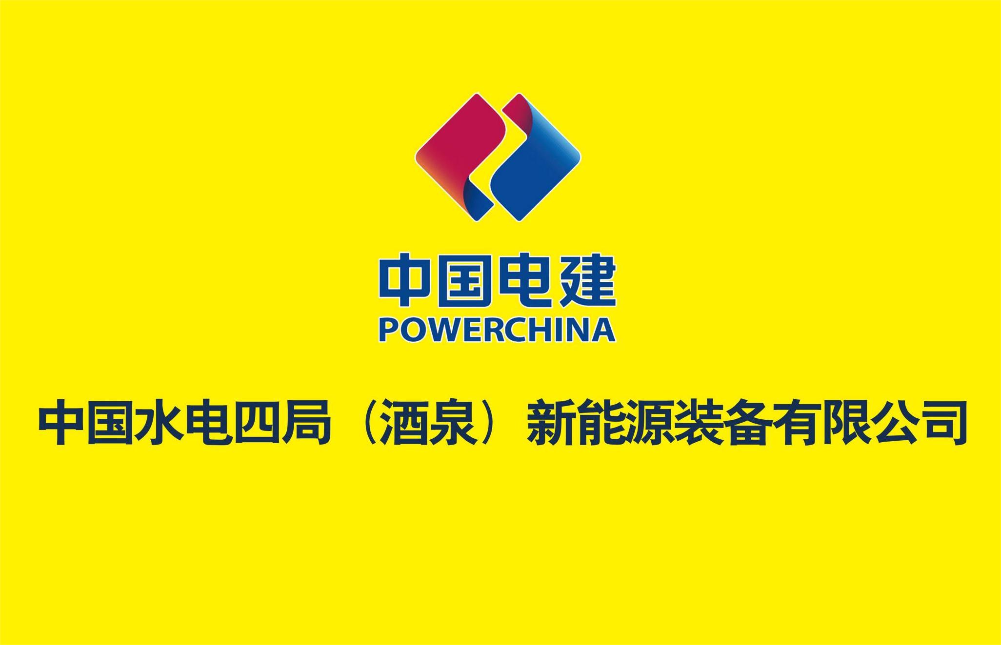 中国水电四局（酒泉）新能源装备有限公司