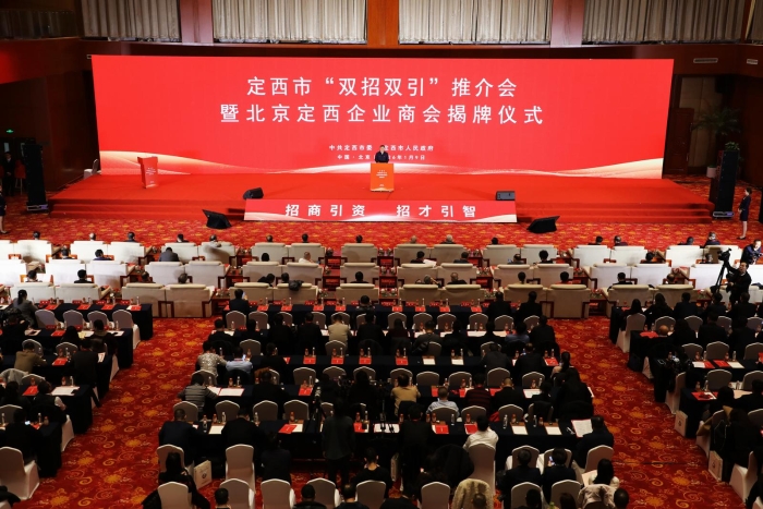 定西市“双招双引”推介会暨北京定西企业商会揭牌仪式举行