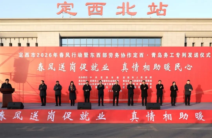定西市2026年春风行动暨东西部劳务协作定西·青岛务工专列发送仪式举行