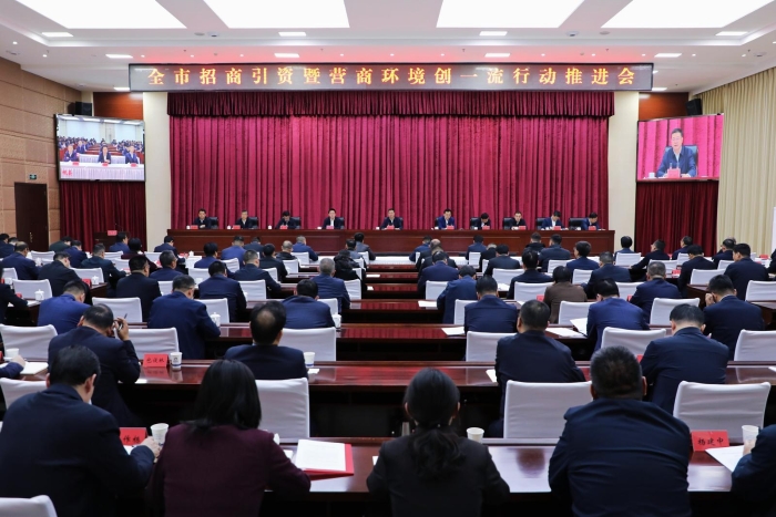 全市招商引资暨营商环境创一流行动推进会召开