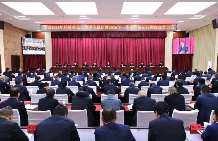 全市2025年经济重点工作评价总结暨2026年一季度经济运行调度部署会议召开