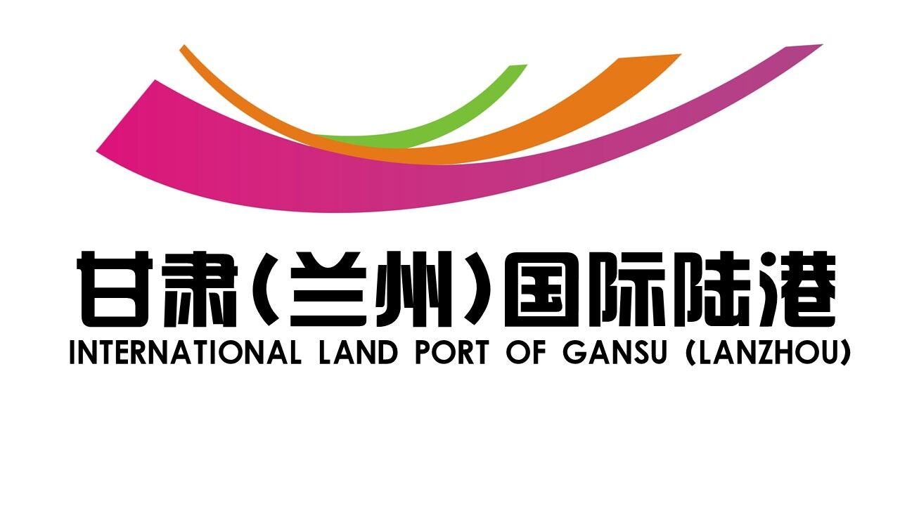 甘肃（兰州）国际陆港东川铁路物流中心