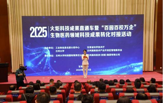 金城汇智聚活力 药谷筑梦赢未来 2025年火炬科技成果直通车暨“百园百校万企”科技成果转化对接活动在兰州高新区举办