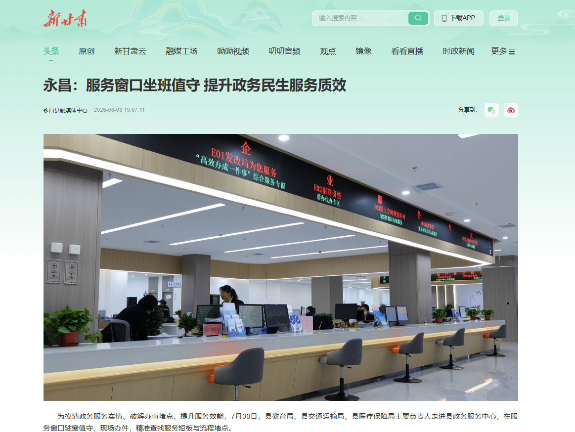 8月3日新甘肃客户端刊发 永昌:服务窗口坐班值守 提升政务民生服务质效