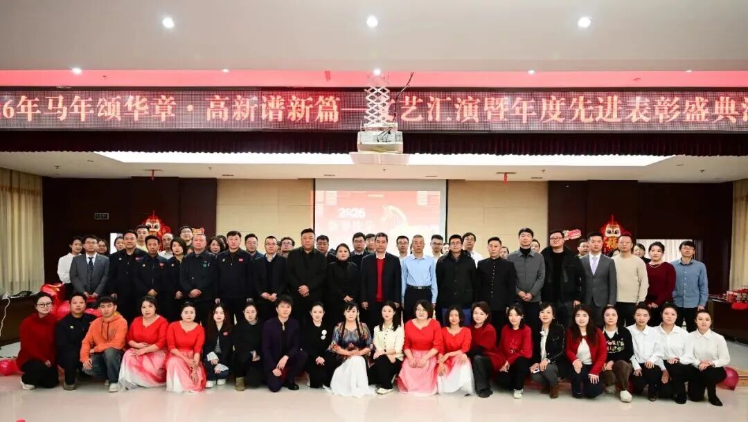 嘉峪关高新区管委会2026马年颂华章・高新谱新篇——文艺汇演暨年度先进表彰