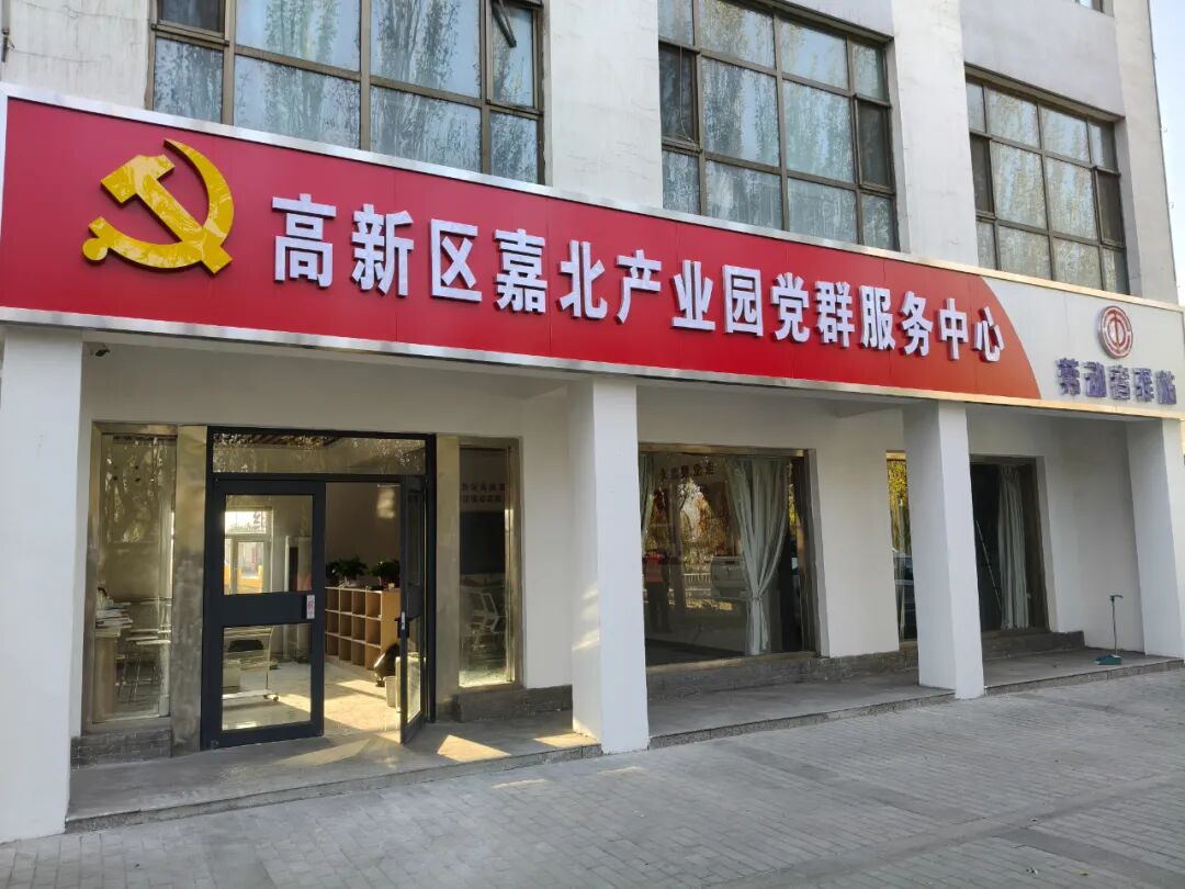高新区嘉北产业园党群服务中心试运行啦！@所有高新区人，欢迎来您身边的“红色家园”