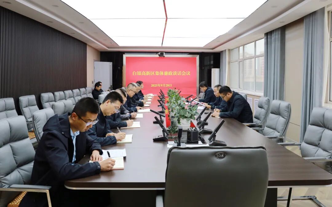 白银高新区召开2025年国庆中秋节前集体廉政谈话会议
