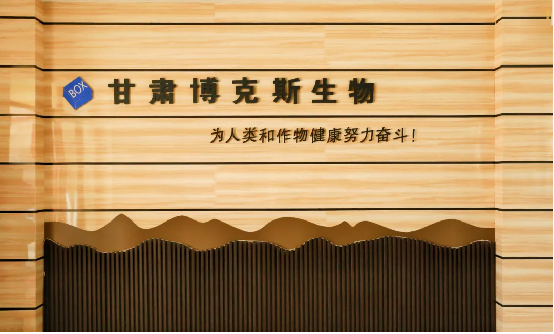 甘肃博克斯生物技术有限公司简介