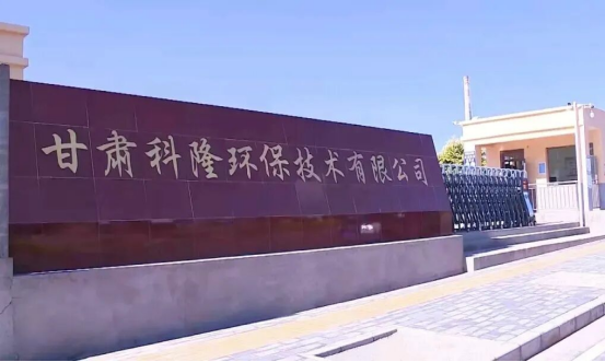 甘肃科隆环保技术有限公司