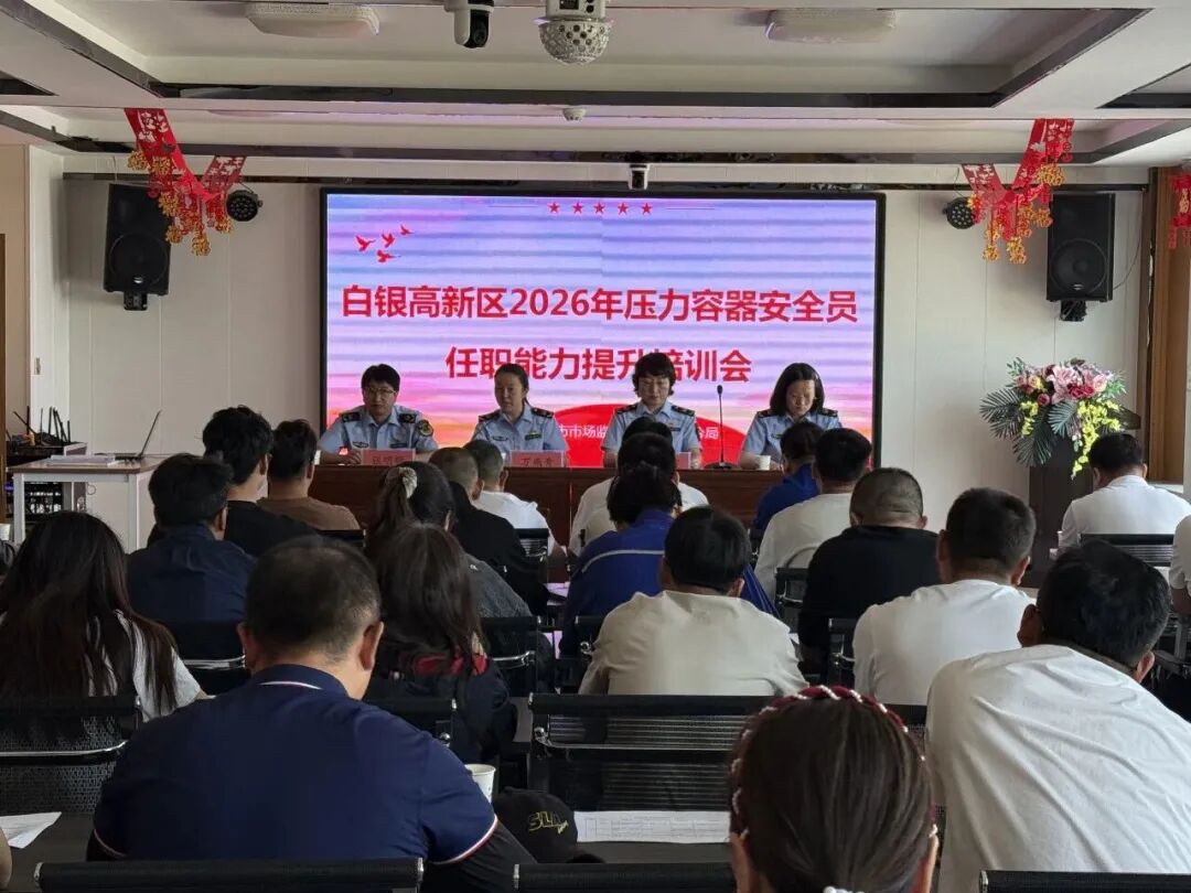 市市场监督管理局高新分局：开展2026年压力容器安全员任职能力提升专项培训