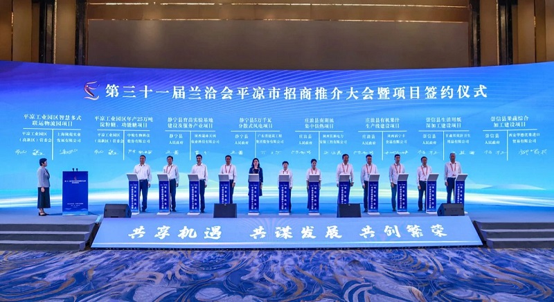 第三十一届兰洽会平凉市招商推介大会暨项目签约仪式举行
