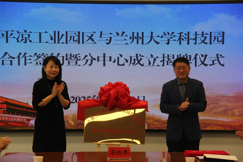 兰州大学科技园科技服务中心平凉工业园区分中心成立