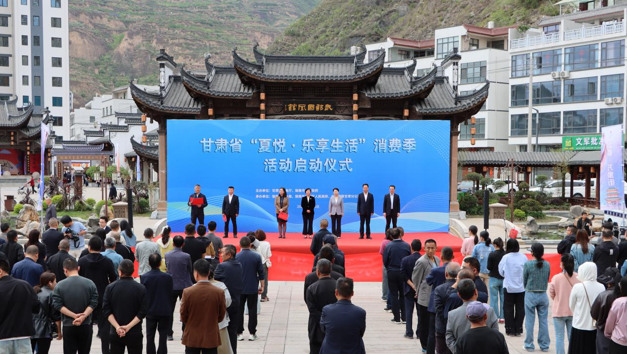 甘肃省“夏悦·乐享生活”消费季促销活动在陇南市启动