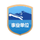 事业单位